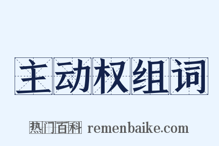 主动权组词是什么意思的图片